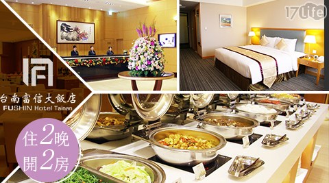 台南 富信大飯店-住二晚或開二房×平日升等雅緻家庭房$5799