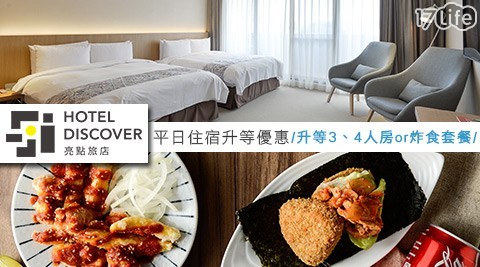 嘉義亮點旅店-平日免費加人升等或送雙人炸物套餐 嘉義亮點旅店-平日免費加人升等或送雙人炸物套餐