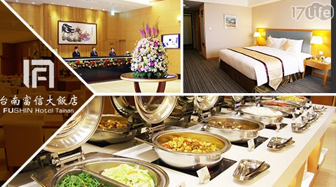 台南 富信大飯店-一泊一食雙觀光工廠×平日升等雅緻家庭房$2988