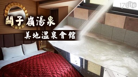 關子嶺湯泉美地溫泉會館-名湯渡假x送晚餐或升等四人房