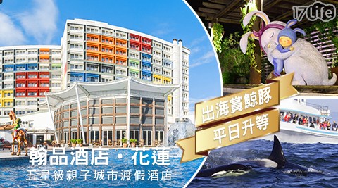 翰品酒店 花蓮-出海賞鯨豚×平日升等房型二選一