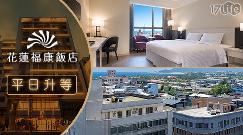 花蓮 福康飯店-2018年新開幕×平日升等三人或家庭房$2680