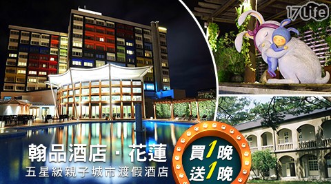 翰品酒店 花蓮-買一晚送一晚×平日升等房型二選一$6799