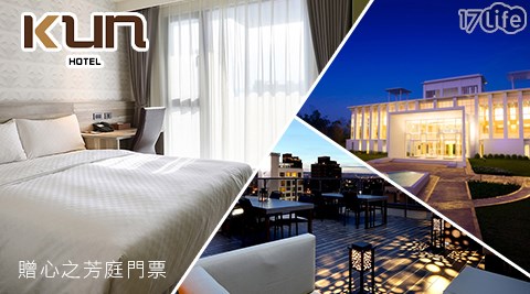 KUN Hotel 國際館-心之芳庭×免費升等房型