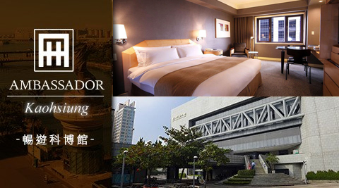 國賓大飯店-科工館工藝美學之旅x免費加人升等房型 國賓大飯店-科工館工藝美學之旅x免費加人升等房型