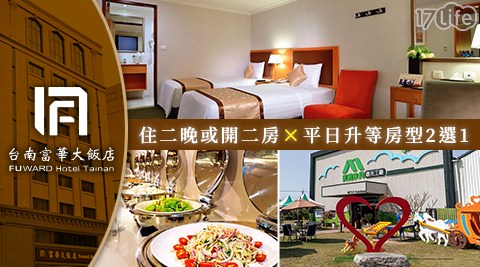 台南 富華大飯店-住二晚或開二房×平日升等房型二選一$4590