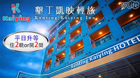 墾丁 凱映輕旅-住2晚或開2間×平日升等四人房