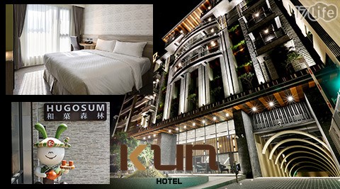 KUN Hotel 國際館-買1晚送1晚xDouble Date很划算