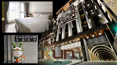 KUN Hotel 國際館-買1晚送1晚xDouble Date很划算 KUN Hotel 國際館-買1晚送1晚xDouble Date很划算