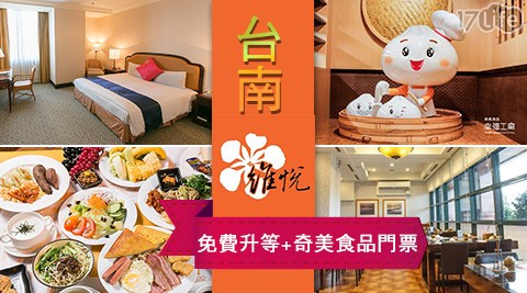 台南安平維悅酒店-奇美食品幸福工廠門票×升等二選一