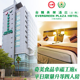 台南 台糖長榮酒店-奇美食品幸福工廠x平日升等四人房$3699元