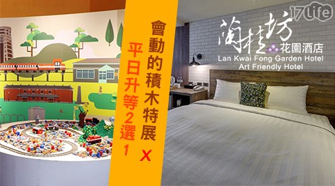 嘉義蘭桂坊花園酒店x會動的積木特展x平日升等2選1 嘉義蘭桂坊花園酒店x會動的積木特展x平日升等2選1