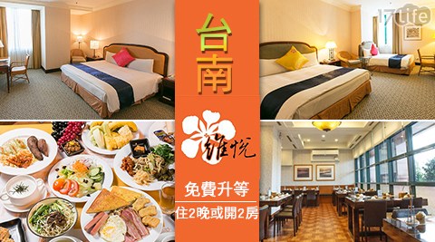 台南安平維悅酒店-住2晚或開2房x升等二選一 台南安平維悅酒店-住2晚或開2房x升等二選一
