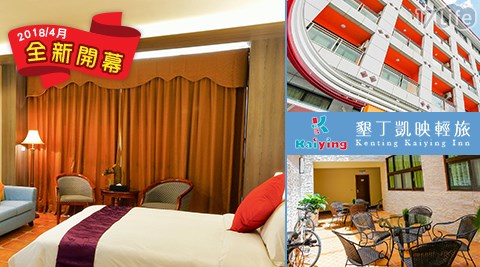 墾丁 凱映輕旅-平日升等四人房或浪漫二人房x2泊2食