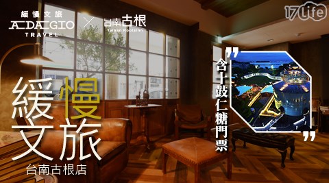 緩慢文旅台南古根店-十鼓仁糖門票x平日升等四人房($3599)