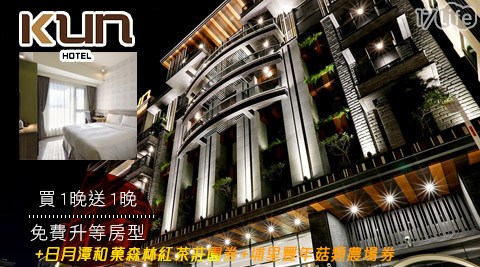 KUN Hotel 國際館-買1晚送1晚x免費升等房型