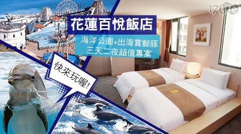 花蓮百悅飯店-三天二夜!海洋公園+出海賞鯨豚x升等御品或御格房 花蓮百悅飯店-三天二夜!海洋公園+出海賞鯨豚x升等御品或御格房