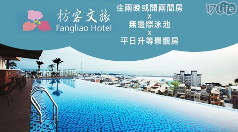 屏東枋客文旅-住兩晚或開兩間房x無邊際泳池x平日升等景觀房