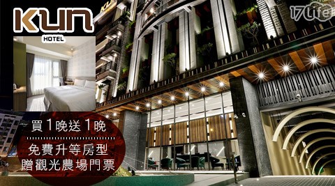 KUN Hotel 國際館-買1晚送1晚x免費升等房型