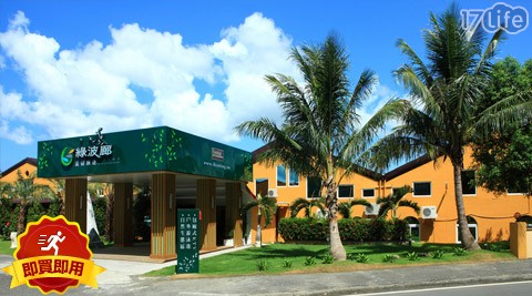 綠波廊渡假旅店-一泊二食墾丁...