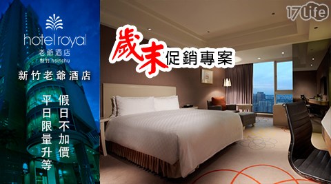 新竹老爺酒店-歲末促銷專案×平日限量升等二選一-3980元