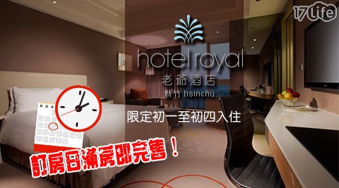 新竹老爺酒店-快閃限定農曆年!搶訂走春住宿 新竹老爺酒店-快閃限定農曆年!搶訂走春住宿