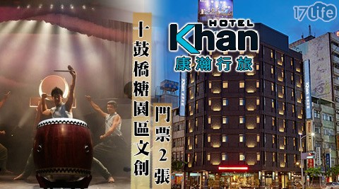 康瀚行旅-十鼓橋糖文創藝術之旅x平日升等2選1 康瀚行旅-十鼓橋糖文創藝術之旅x平日升等2選1