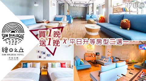 天成文旅 嘉義繪日之丘-買一晚送一晚×平日升等房型二選一$4999