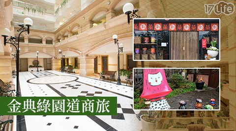 台中 金典綠園道商旅-南投休閒體驗券×平日升等行政雙人房$2580