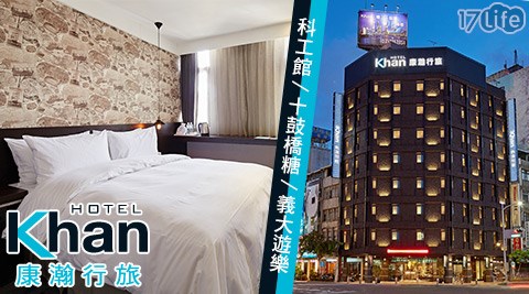 康瀚行旅-科工館/十鼓橋糖/義大遊樂x平日升等2選1 康瀚行旅-科工館/十鼓橋糖/義大遊樂x平日升等2選1
