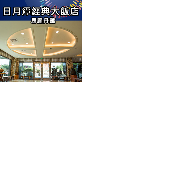 日月潭經典大飯店思麻丹館 住二晚或開二房 平日升等家庭房 4680 17life Line購物 日月潭經典大飯店思麻丹館 住二晚或開二房 平日升等家庭房 4680 17life Line購物