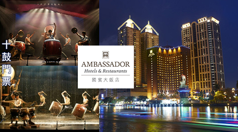 國賓大飯店-高雄十鼓文創x免費加人升等房型 國賓大飯店-高雄十鼓文創x免費加人升等房型