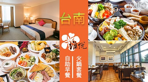 台南安平維悅酒店-文青小旅一泊二食x升等二選一 台南安平維悅酒店-文青小旅一泊二食x升等二選一