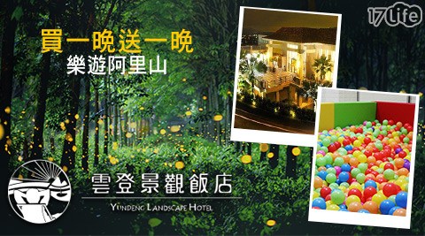 雲登景觀飯店-買一晚送一晚!花賞螢火蟲樂遊阿里山