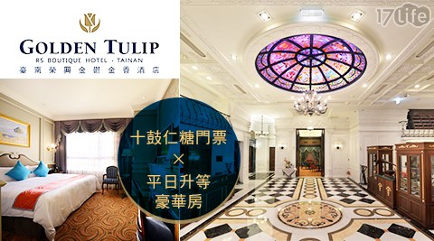 臺南 榮興金鬱金香酒店-十鼓仁糖文創門票×平日升等豪華客房$4150
