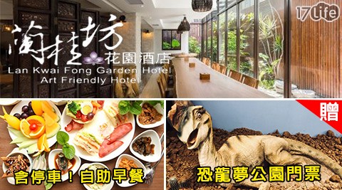 嘉義蘭桂坊花園酒店-含停車！恐龍展門票x平日升等2選1