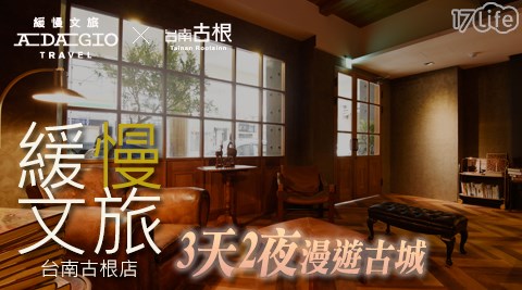 緩慢文旅台南古根店-住2晚或開2房x平日升等四人房 緩慢文旅台南古根店-住2晚或開2房x平日升等四人房
