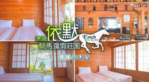 清境依默騎馬渡假莊園-獨棟小木屋x平日加碼二選一