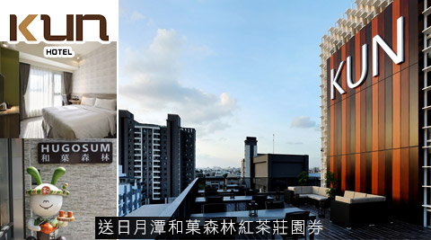 KUN Hotel 國際館-南投農場體驗券x免費升等房型