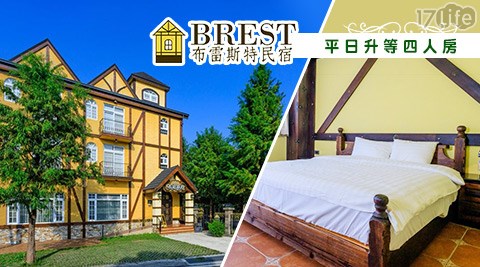 埔里 布雷斯特渡假莊園-南法鄉村風情×平日升等四人房$2580