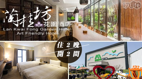 嘉義蘭桂坊花園酒店-住2晚或開2間x平日升等2選1 嘉義蘭桂坊花園酒店-住2晚或開2間x平日升等2選1