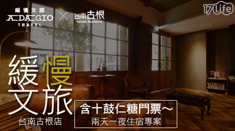 緩慢文旅台南古根店-十鼓仁糖門票x平日升等四人房 緩慢文旅台南古根店-十鼓仁糖門票x平日升等四人房