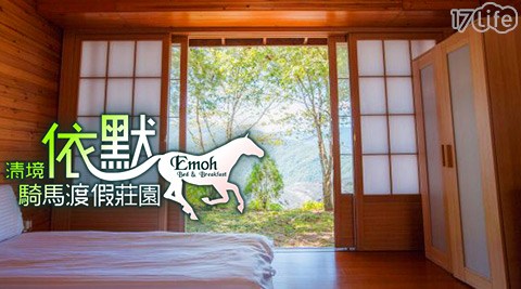 清境依默騎馬渡假莊園-獨棟木屋平日加碼二選一 清境依默騎馬渡假莊園-獨棟木屋平日加碼二選一