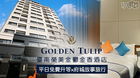 臺南榮美金鬱金香酒店-平日免費升等x府城故事旅行 臺南榮美金鬱金香酒店-平日免費升等x府城故事旅行
