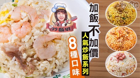 【高雄知名炒飯專賣店-炒飯班】加飯不加價人氣炒飯8口味 任選，共