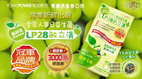 LP28敏立清-益生菌-青蘋果多多