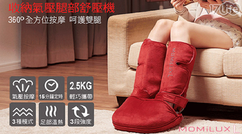 【MOMiLUXL】收納氣壓腿部紓壓機 DFM-1601 R