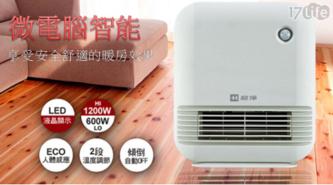 【超淨】微電腦智能陶瓷電暖器 HT-15