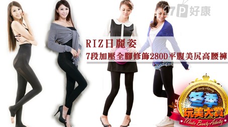 RIZ日麗姿-7段加壓全腳修飾28...