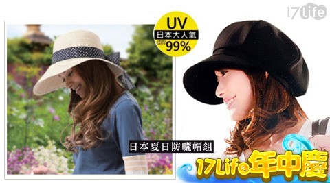 日本夏日防曬帽組